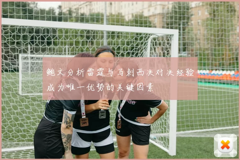 鲍文分析雷霆与马刺西决对决经验成为唯一优势的关键因素