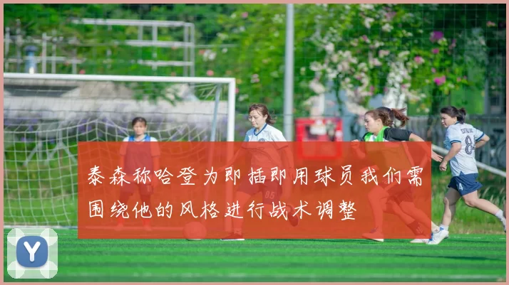 泰森称哈登为即插即用球员我们需围绕他的风格进行战术调整
