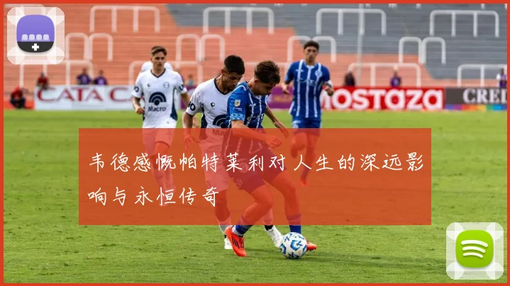韦德感慨帕特莱利对人生的深远影响与永恒传奇