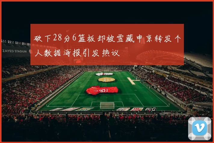 砍下28分6篮板却被雪藏申京转发个人数据海报引发热议
