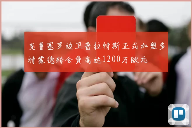 克鲁塞罗边卫普拉特斯正式加盟多特蒙德转会费高达1200万欧元