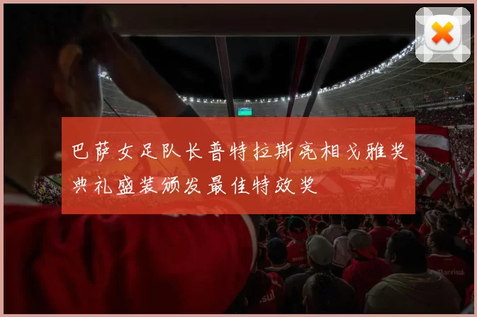 巴萨女足队长普特拉斯亮相戈雅奖典礼盛装颁发最佳特效奖